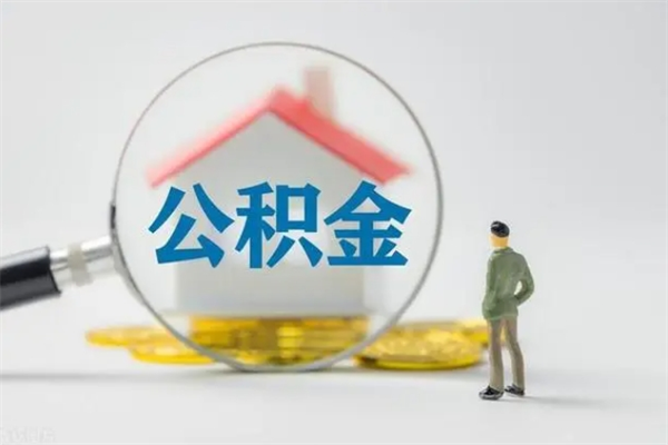 亳州无房证明就能提取公积金吗（无房证明就可以提取公积金?）