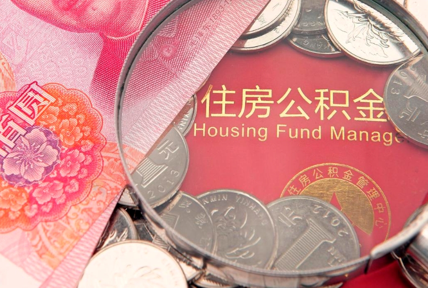 亳州怎么把封存的公积金解封（怎么解除封存的公积金）